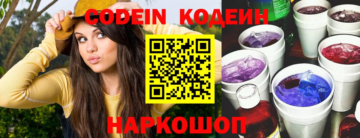 Codein напиток Lean (лин) Борзя