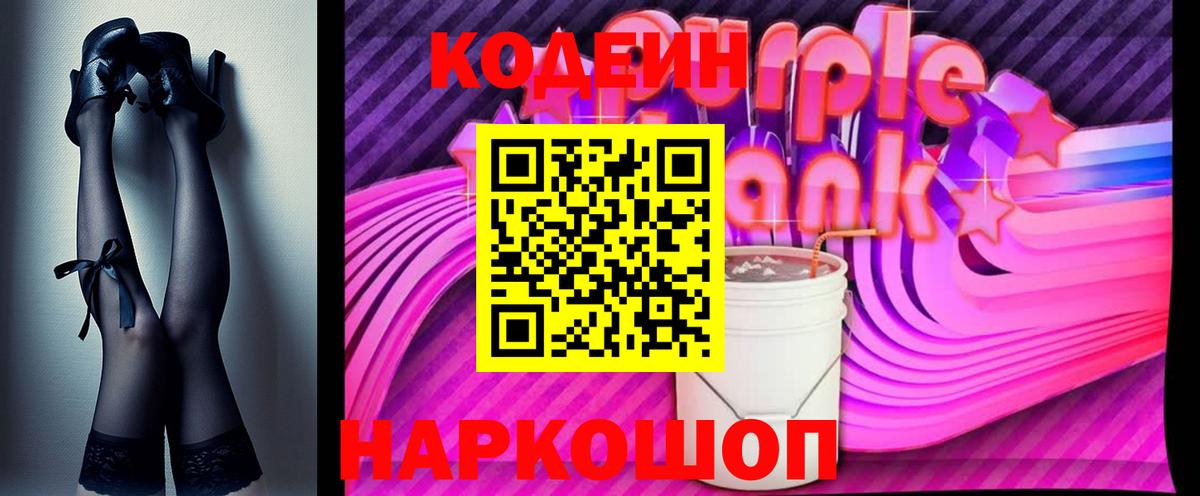 Codein напиток Lean (лин)  Вход с VPN  Борзя 